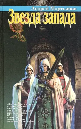 Звезда запада