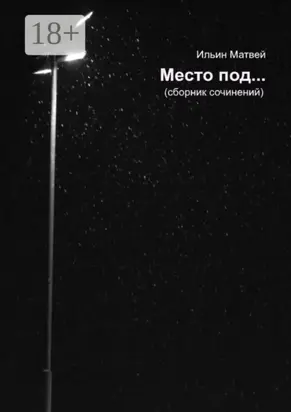 Место под…