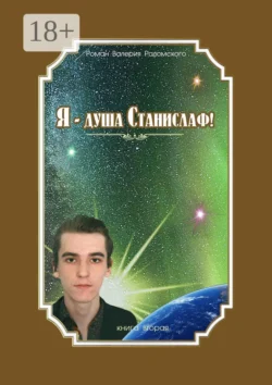 Я – душа Станислаф! Книга вторая