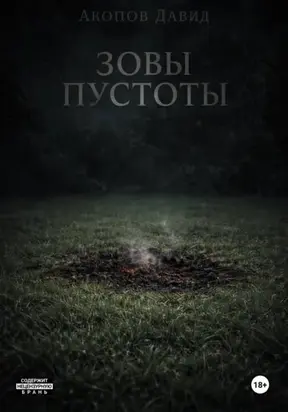 Зовы пустоты