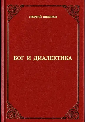 Бог и диалектика