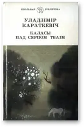 Каласы пад сярпом тваiм. Кніга першая. Выйсце крыніц