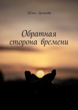 Обратная сторона времени
