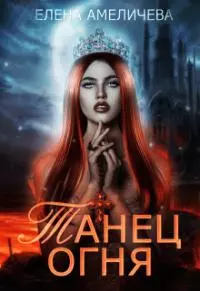Танец огня (СИ)