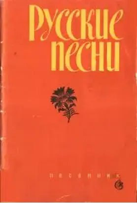 Русские песни
