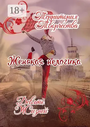 Женская Нелогика. Девять Жизней