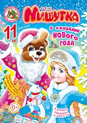 Мишутка №11/2022