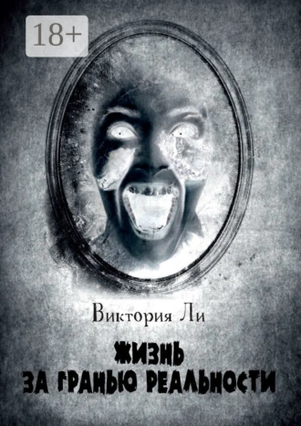 Жизнь за гранью реальности. Трансформация