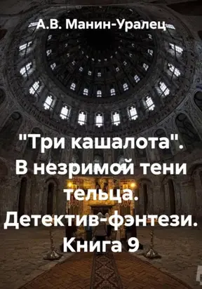 «Три кашалота». В незримой тени тельца. Детектив-фэнтези. Книга 9