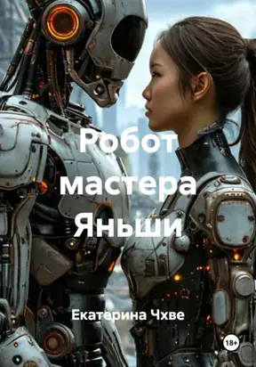 Робот мастера Яньши