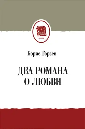 Два романа о любви (сборник)