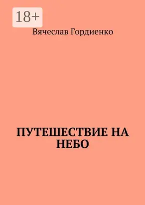 Путешествие на небо. Происходящие рядом