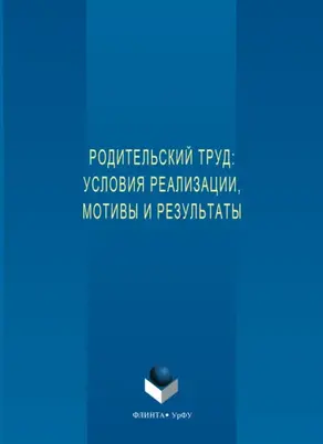 Родительский труд: условия реализации, мотивы и результаты