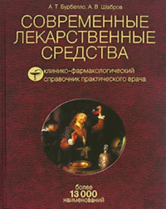 Современные лекарственные средства