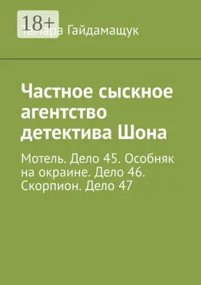 Частное сыскное агентство детектива Шона. Мотель. Дело 45. Особняк на окраине. Дело 46. Скорпион. Дело 47