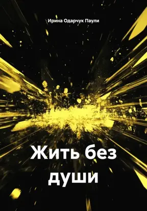Жить без души