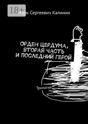 Орден Цердума, вторая часть и последний герой. Трилогия