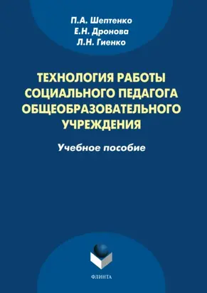 Технология работы социального педагога общеобразовательного учреждения