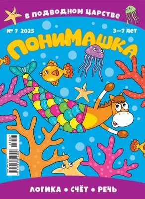 ПониМашка №07/2025