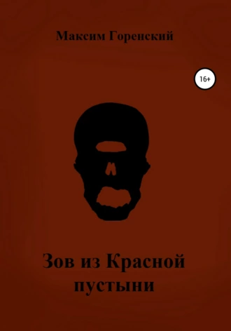 Зов из Красной пустыни