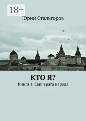 Кто я? Книга 1. Сын врага народа
