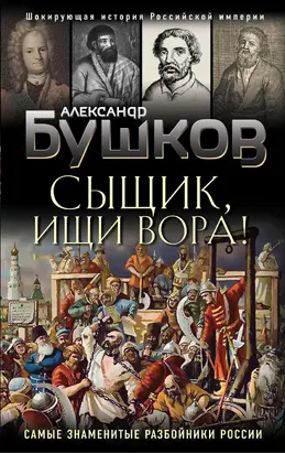 Сыщик, ищи вора! [Или самые знаменитые разбойники России] [litres]