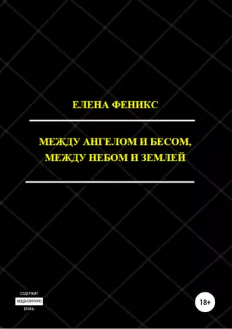 Между ангелом и бесом, между небом и землей