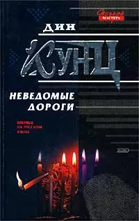 Неведомые дороги (сборник)