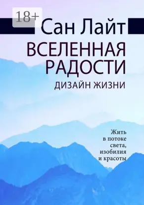Вселенная радости. Дизайн жизни