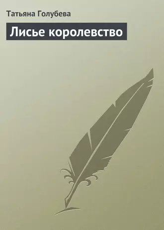 Лисье королевство