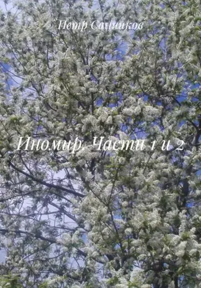 Иномир. Части 1 и 2