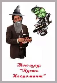 Ток-шоу «Пусть некромант» [СИ]