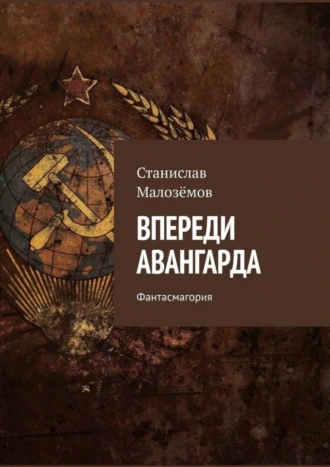 Впереди авангарда. Фантасмагория