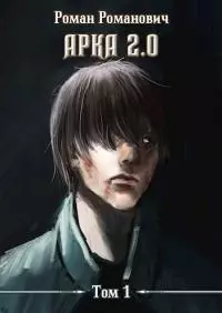 Арка 2.0 [СИ]