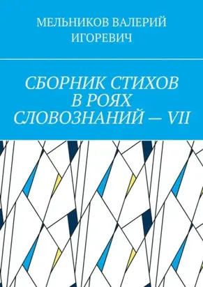 СБОРНИК СТИХОВ В РОЯХ СЛОВОЗНАНИЙ – VII