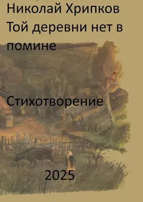 Той деревни нет в помине