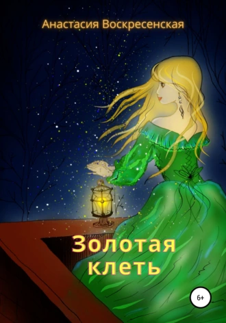 Золотая клеть