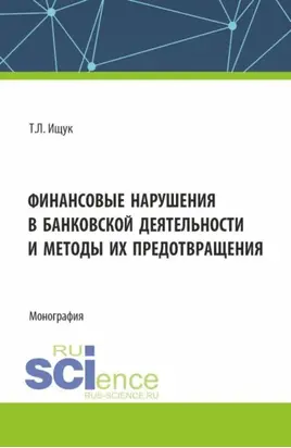 Финансовые нарушения в банковской деятельности и методы их предотвращения. (Бакалавриат). Монография.