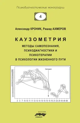 Каузометрия. Методы самопознания, психодиагностики и психотерапии в психологии жизненного пути