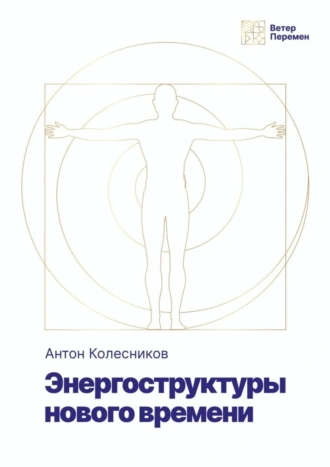 Энергоструктура нового времени