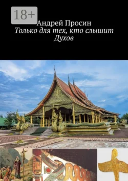 Только для тех, кто слышит Духов