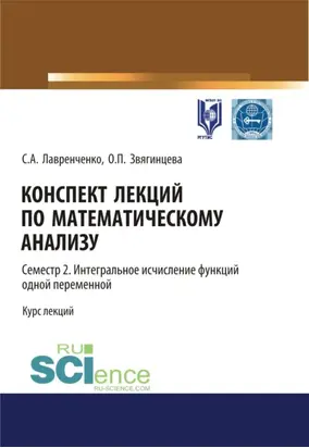 Конспект лекций по математическому анализу. Том 2. Семестр 2. Интегральное исчисление функций одной переменной. (Бакалавриат). Курс лекций.