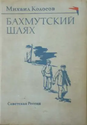 Бахмутский шлях