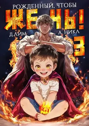 Рожденный, чтобы жечь! 3