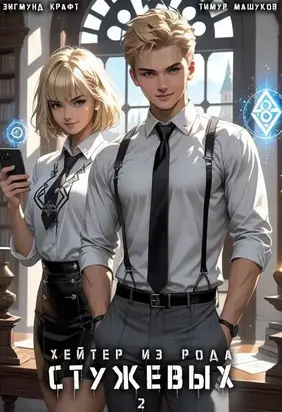 Хейтер из рода Стужевых, том 2