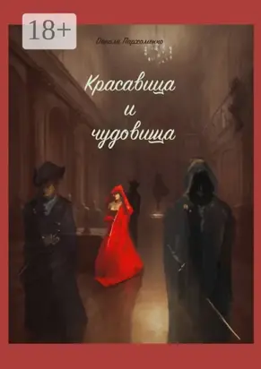 ‎Красавица и чудовища