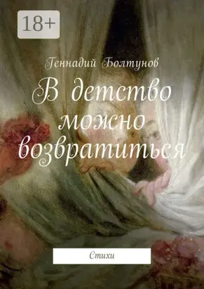 В детство можно возвратиться. Стихи