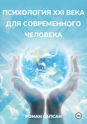 Психология XXI века для современного человека