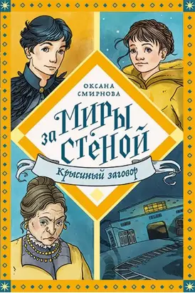 Крысиный заговор