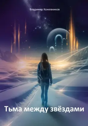 Тьма между звездами